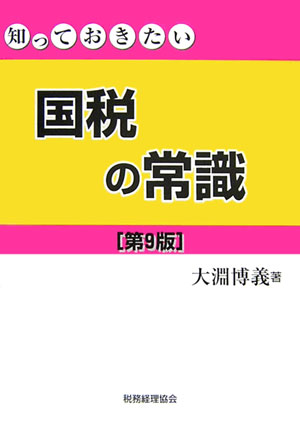 知っておきたい国税の常識第9版