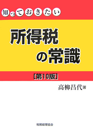 知っておきたい所得税の常識第10版