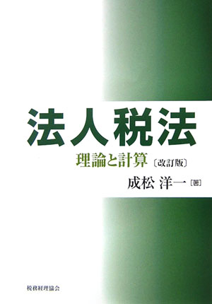 法人税法改訂版