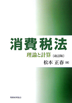 消費税法改訂版