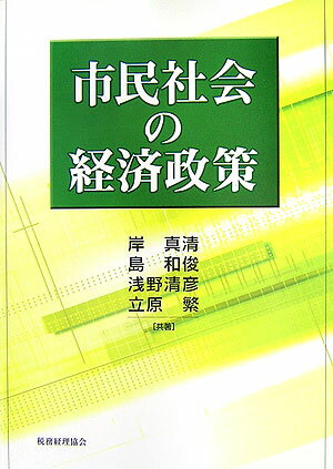 市民社会の経済政策