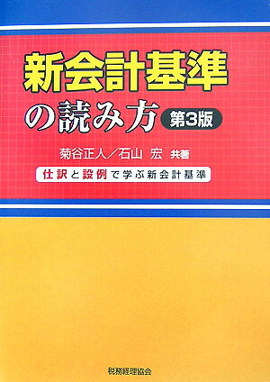 新会計基準の読み方第3版