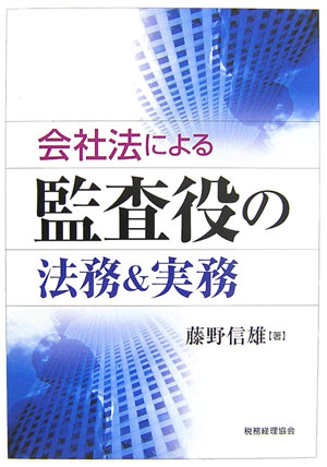 会社法による監査役の法務＆実務