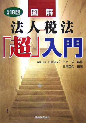 図解法人税法「超」入門（平成18年度改正）