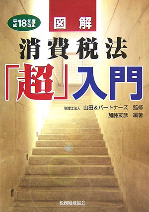 図解消費税法「超」入門（平成18年度改正）