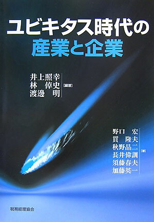 ユビキタス時代の産業と企業