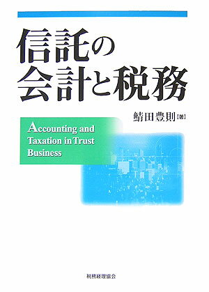 信託の会計と税務