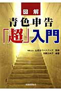 図解青色申告「超」入門