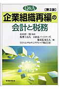 Q＆A企業組織再編の会計と税務第2版