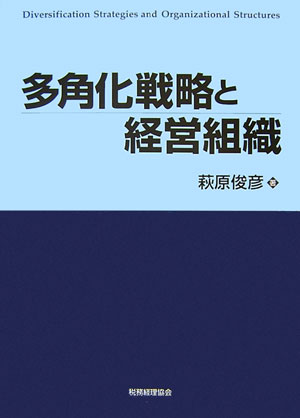 多角化戦略と経営組織