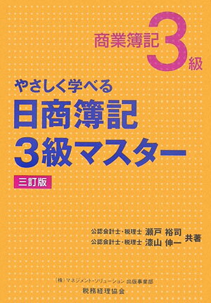 やさしく学べる日商簿記3級マスター3訂版
