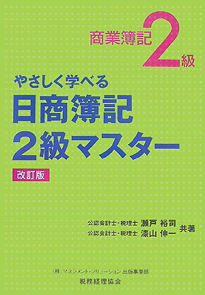 やさしく学べる日商簿記2級商業簿記マスタ-改訂版