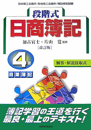 段階式日商簿記4級商業簿記改訂版