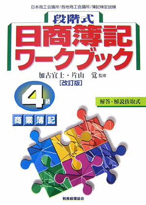 段階式日商簿記ワークブック4級商業簿記改訂版 日本商工会議所／各地商工会議所／簿記検定試験 [ 加古宜士 ]