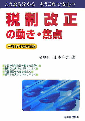 税制改正の動き・焦点（平成19年度対応版）