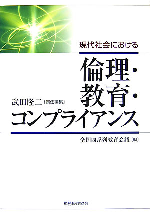 現代社会における倫理・教育・コンプライアンス [ 武田隆二 ]
