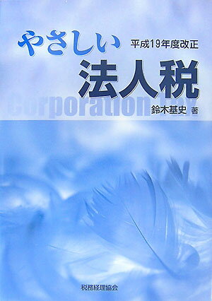 やさしい法人税（平成19年度改正）