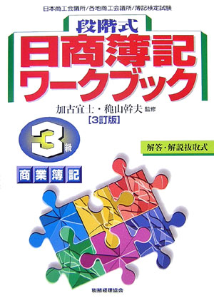 段階式日商簿記ワークブック3級商業簿記3訂版