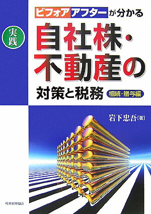 実践自社株・不動産の対策と税務