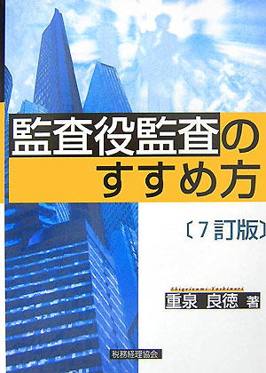 監査役監査のすすめ方7訂版