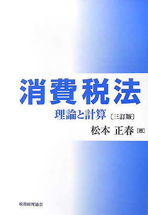 消費税法3訂版
