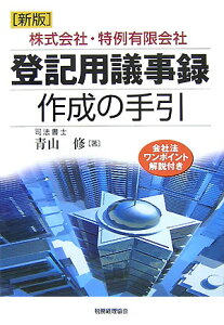 登記用議事録作成の手引新版 株式会社・特例有限会社 [ 青山修 ]