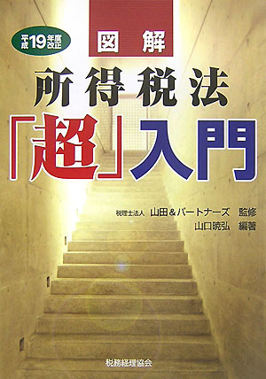 図解所得税法「超」入門（平成19年度改正）
