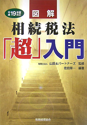 図解相続税法「超」入門（平成19年度改正）