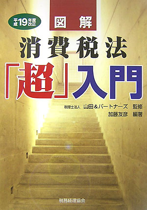 図解消費税法「超」入門（平成19年度改正）