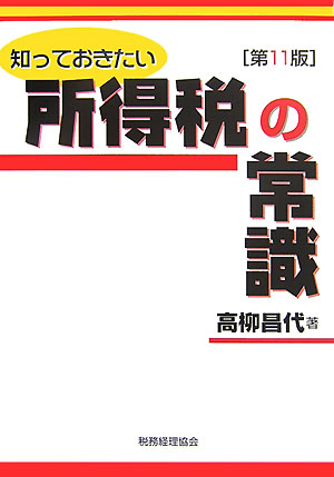 知っておきたい所得税の常識第11版