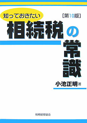 知っておきたい相続税の常識第10版