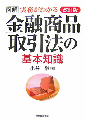 金融商品取引法の基本知識改訂版