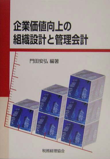 企業価値向上の組織設計と管理会計