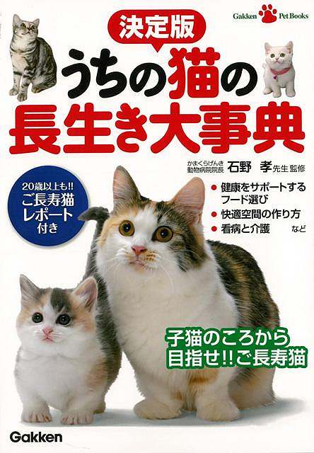 【バーゲン本】うちの猫の長生き大事典　決定版