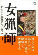 【バーゲン本】女猟師　わたしが猟師になったワケ