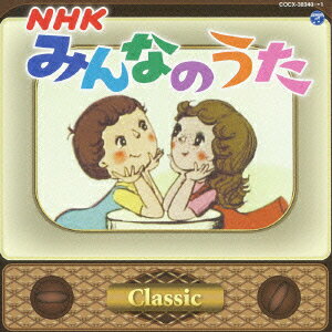 みんなのうた ～Classic～ [ (キッズ) ]