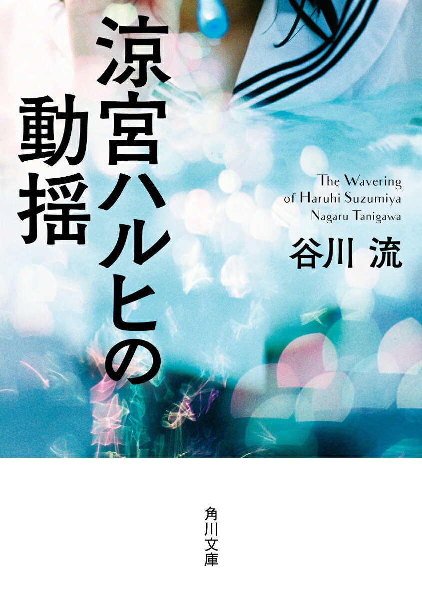 涼宮ハルヒの動揺 表紙