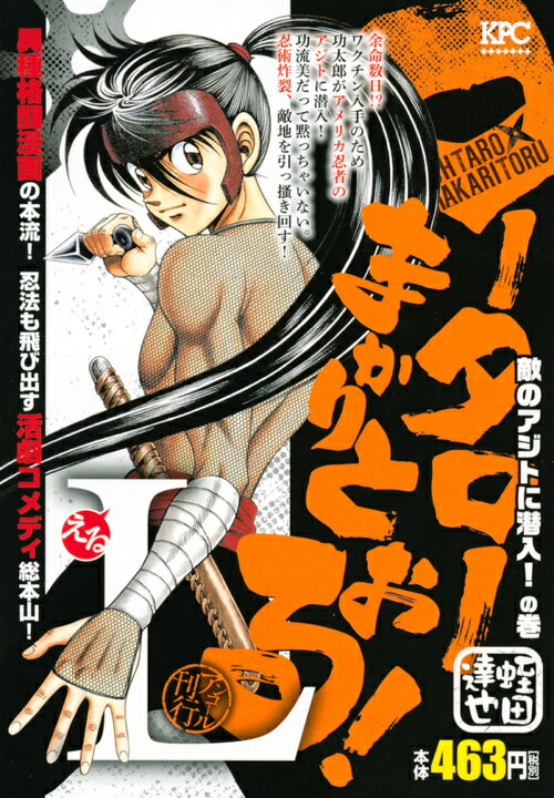 コータローまかりとおる！L 敵のアジトに潜入！の巻 アンコール刊行