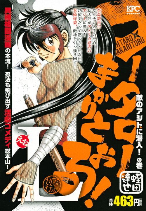 コータローまかりとおる！L 敵のアジトに潜入！の巻 アンコール刊行