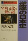 逆説の日本史8 中世混沌編 室町文化と一揆の謎 [ 井沢 元彦 ]