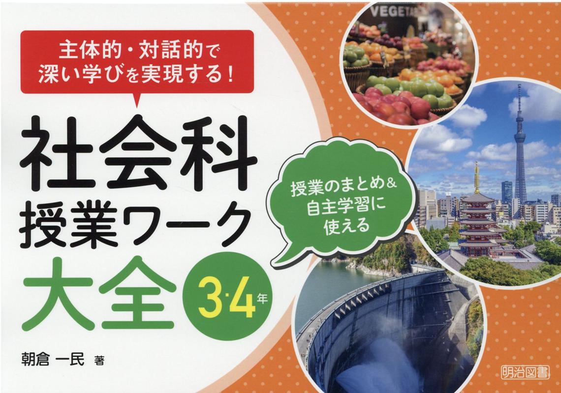 主体的・対話的で深い学びを実現する！社会科授業ワーク大全 3・4年