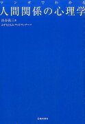 マンガでわかる人間関係の心理学