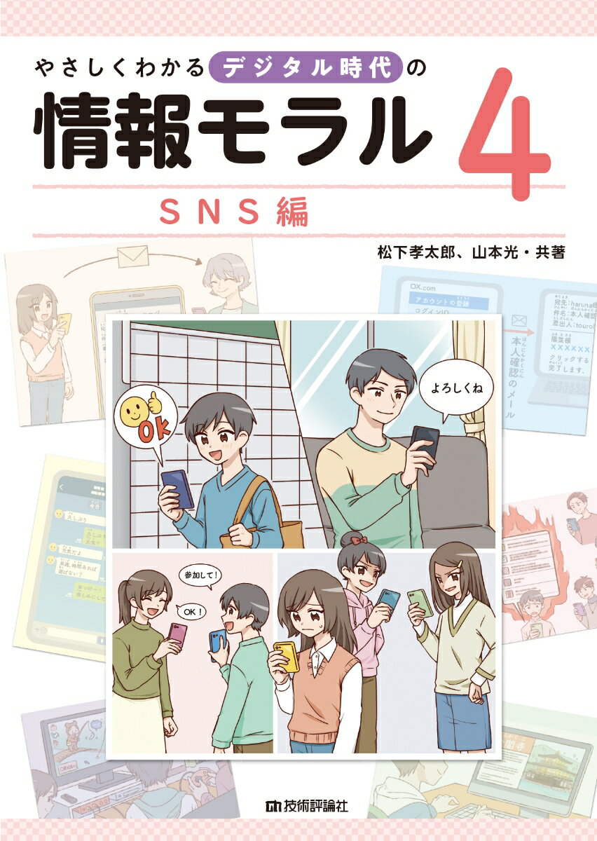 やさしくわかるデジタル時代の情報モラル【4SNS編】 [ 松下孝太郎、山本光・共著 ]