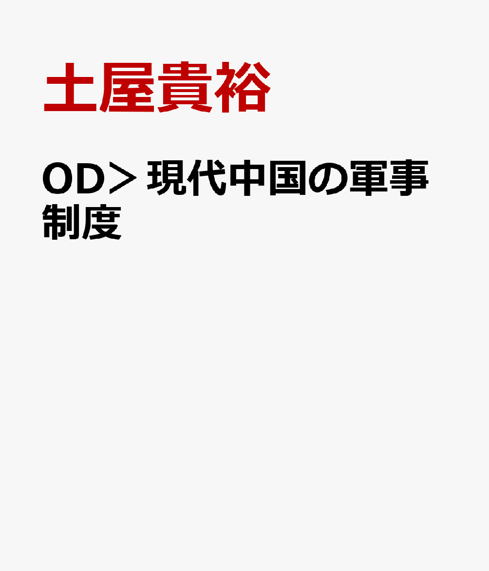OD＞現代中国の軍事制度