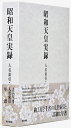 昭和天皇実録 人名索引 年譜 宮内庁