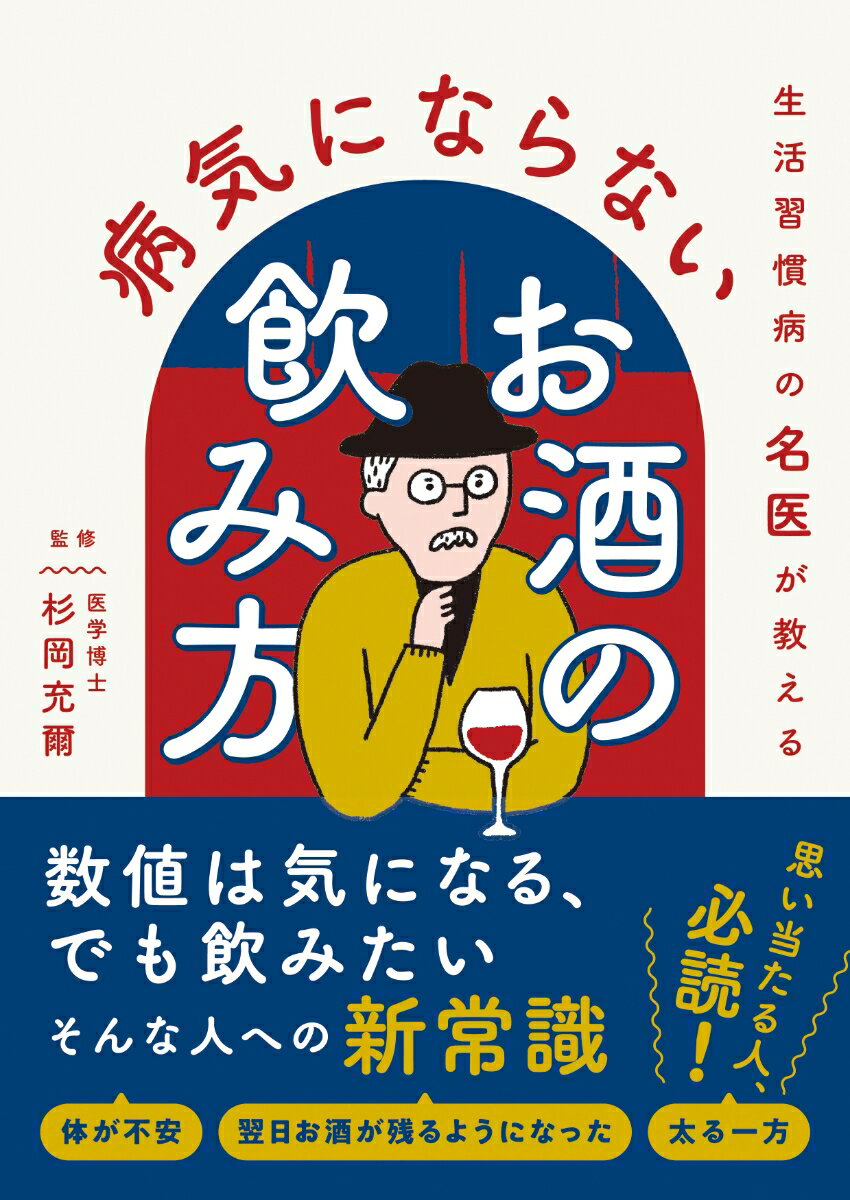 生活習慣病の名医が教える　病気にならないお酒の飲み方 [ 杉