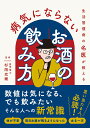 楽天楽天ブックス生活習慣病の名医が教える　病気にならないお酒の飲み方 [ 杉岡充爾 ]