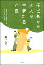 子どもから大人が生まれるとき 発達科学が解き明かす子どもの心の世界 [ 森口 佑介 ]