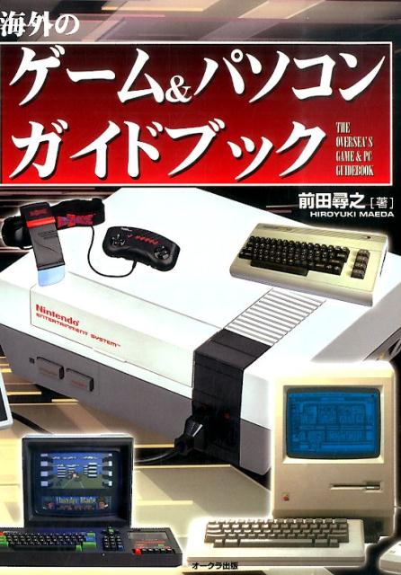 海外のゲーム＆パソコンガイドブック