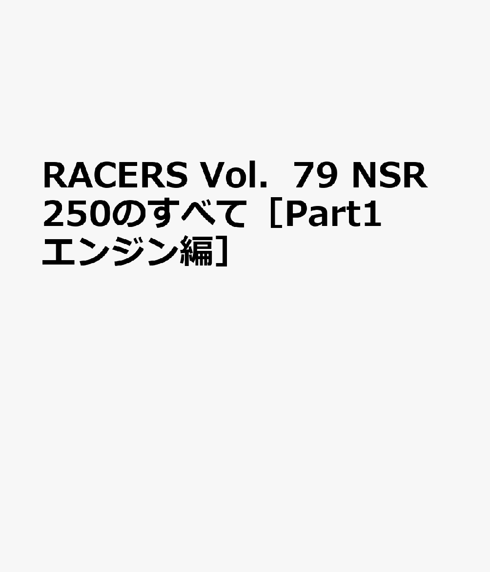 RACERS　Vol．79　NSR250のすべて［Part1　エンジン編］